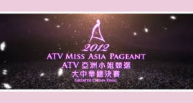 [ATV][2012][亚洲小姐竞选 大中华赛区][粤语无字幕][新亚视][1080P-TS][2.9G]