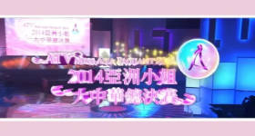[ATV][2014][亚洲小姐竞选 大中华赛区][粤语无字幕][新亚视][1080P-TS][1.47G]