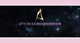 [ATV][2014][亚洲小姐竞选 总决赛][粤语无字幕][新亚视][1080P-TS][3.69G]