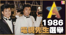 [ATV][1986][电视先生选举][粤语无字幕][新亚视][1080P-TS][2集全][7.88G]