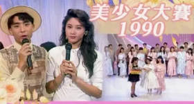 [ATV][1990][香港美少女大赛][粤语无字幕][新亚视][1080P-TS][2.23G]