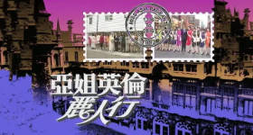 [ATV][1993][亚姐英伦丽人游][粤语无字幕][新亚视][1080P-TS][1.33G]