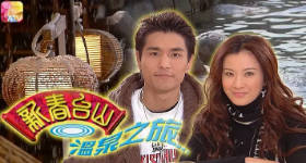 [ATV][2005][新春台山温泉之旅][粤语无字幕][新亚视][1080P-TS][1.29G]