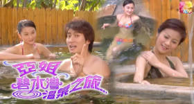 [ATV][2006][亚姐碧水湾温泉之旅][粤语无字幕][新亚视][1080P-TS][664M]