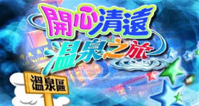 [ATV][2007][开心清远温泉之旅][粤语无字幕][新亚视][1080P-TS][673M]
