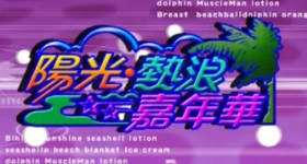 [ATV][2007][阳光热浪嘉年华][粤语无字幕][新亚视][1080P-TS][2.26G]