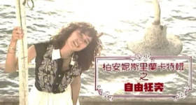 [ATV][1989][柏安妮斯里兰卡特辑][粤语无字幕][新亚视][1080P-TS][1.39G]