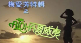 [ATV][1989][梅爱芳特辑之ALONA夏威夷][粤语无字幕][新亚视][1080P-TS][1.39G]