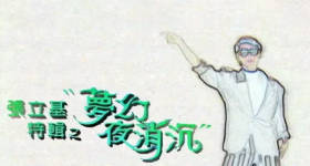 [ATV][1989][张立基特辑之梦幻夜消沉][粤语无字幕][新亚视][1080P-TS][1.44G]