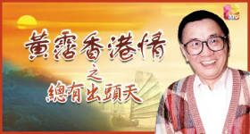 [ATV][2002][黄霑香港情之总有出头天][粤语无字幕][新亚视][1080P-TS][25集全][16.27G]