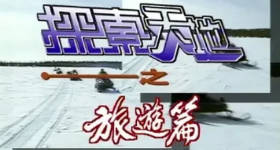 [ATV][2004][探索天地之旅游篇][粤语无字幕][新亚视][1080P-TS][38集全][5.64G]
