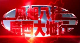 [ATV][2004][风起八桂 – 广西大地行][粤语无字幕][新亚视][1080P-TS][6集全][3.72G]