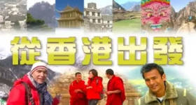 [ATV][2006][从香港出发][粤语无字幕][新亚视][1080P-TS][26集全][33.39G]