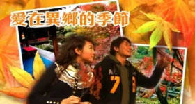 [ATV][2008][爱在异乡的季节][粤语无字幕][新亚视][1080P-TS][3集全][1.93G]