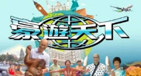 [ATV][2009][豪游天下][粤语无字幕][新亚视][1080P-TS][30集全][19.45G]