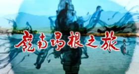 [ATV][2010][岭南寻根之旅][粤语无字幕][新亚视][1080P-TS][13集全][8.11G]
