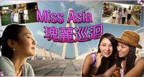 [ATV][2013][Miss Asia瑰丽巡回][粤语无字幕][新亚视][1080P-TS][8集全][6.06G]