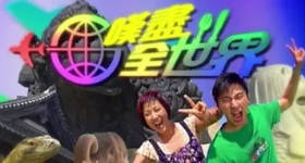 [ATV][2014][叹尽全世界][粤语无字幕][新亚视][1080P-TS][39集全][24.23G]