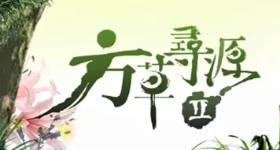 [ATV][2008][方草寻源 第二季][粤语无字幕][新亚视][1080P-TS][12集全][7.57G]