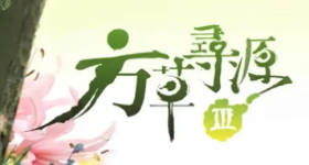 [ATV][2008][方草寻源 第三季][粤语无字幕][新亚视][1080P-TS][13集全][8.21G]