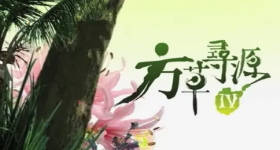 [ATV][2009][方草寻源 第四季][粤语无字幕][新亚视][1080P-TS][13集全][8.38G]