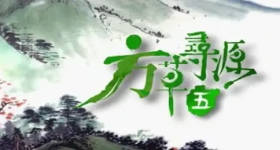 [ATV][2009][方草寻源 第五季][粤语无字幕][新亚视][1080P-TS][13集全][8.43G]