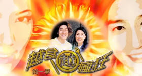 [ATV][2000][越食越疯狂 第一季][粤语无字幕][新亚视][1080P-TS][13集全][8.22G]
