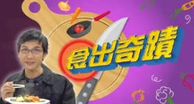 [ATV][2003][食出奇迹][粤语无字幕][新亚视][1080P-TS][15集全][9.58G]