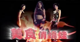 [ATV][2006][美食俏娇娃][粤语无字幕][新亚视][1080P-TS][13集全][8.02G]