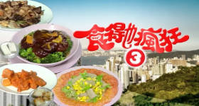 [ATV][食得也疯狂 第三季][粤语无字幕][新亚视][1080P-TS][13集全][16.35G]