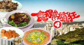 [ATV][食得也疯狂 第四季][粤语无字幕][新亚视][1080P-TS][12集全][7.75G]