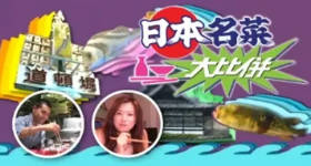 [ATV][2005][日本名菜大比拼][粤语无字幕][新亚视][1080P-TS][4集全][2.59G]
