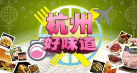 [ATV][2010][杭州好味道][粤语无字幕][新亚视][1080P-TS][4集全][2.6G]
