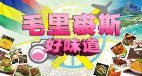[ATV][2011][毛里裘斯好味道][粤语无字幕][新亚视][1080P-TS][4集全][2.77G]