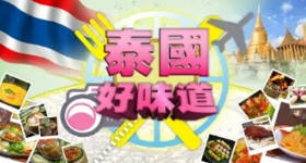 [ATV][2011][泰国好味道][粤语无字幕][新亚视][1080P-TS][4集全][2.54G]