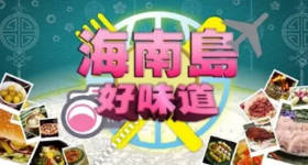 [ATV][2011][海南岛好味道][粤语无字幕][新亚视][1080P-TS][2集全][1.48G]