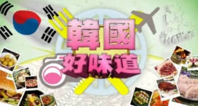 [ATV][2011][韩国好味道][粤语无字幕][新亚视][1080P-TS][5集全][3.47G]