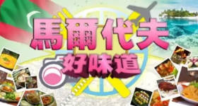[ATV][2011][马尔代夫好味道][粤语无字幕][新亚视][1080P-TS][3集全][2.16G]
