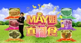 [ATV][2011][MAY姐真识食][粤语无字幕][新亚视][1080P-TS][22集全][14.92G]