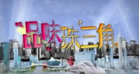 [ATV][2011][品味珠三角][粤语无字幕][新亚视][1080P-TS][13集全][8.16G]