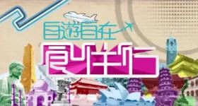 [ATV][2014][自游自在食住行][粤语无字幕][新亚视][1080P-TS][17集全][12.06G]