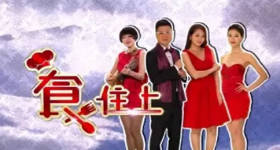 [ATV][2014][食住上][粤语无字幕][新亚视][1080P-TS][6集全][4.27G]