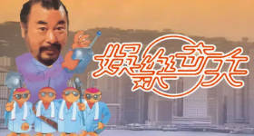 [ATV][1989][娱乐奇兵][粤语无字幕][新亚视][1080P-TS][14集全][8.79G]