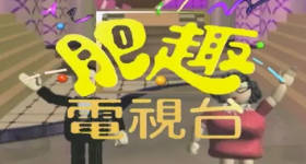 [ATV][1990][肥趣电视台][粤语无字幕][新亚视][1080P-TS][13集全][16.54G]