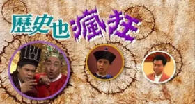 [ATV][1991][历史也疯狂][粤语无字幕][新亚视][1080P-TS][64集全][85.21G]