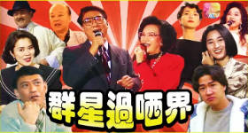 [ATV][1991][群星过晒界][粤语无字幕][新亚视][1080P-TS][58集全][49.47G]