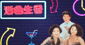 [ATV][1988][活色生香][粤语无字幕][新亚视][1080P-TS][85集全][127.85G]