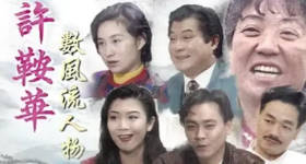 [ATV][1993][许鞍华数风流人物][粤语无字幕][新亚视][1080P-TS][5集全][3.25G]