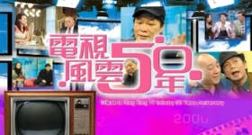 [ATV][2007][电视风云50年][粤语无字幕][新亚视][1080P-TS][21集全][27.71G]